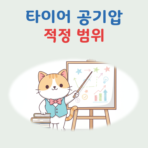 타이어 공기압 적정범위 대표 이미지