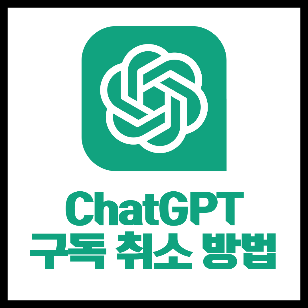 ChatGPT Plus 구독 해지