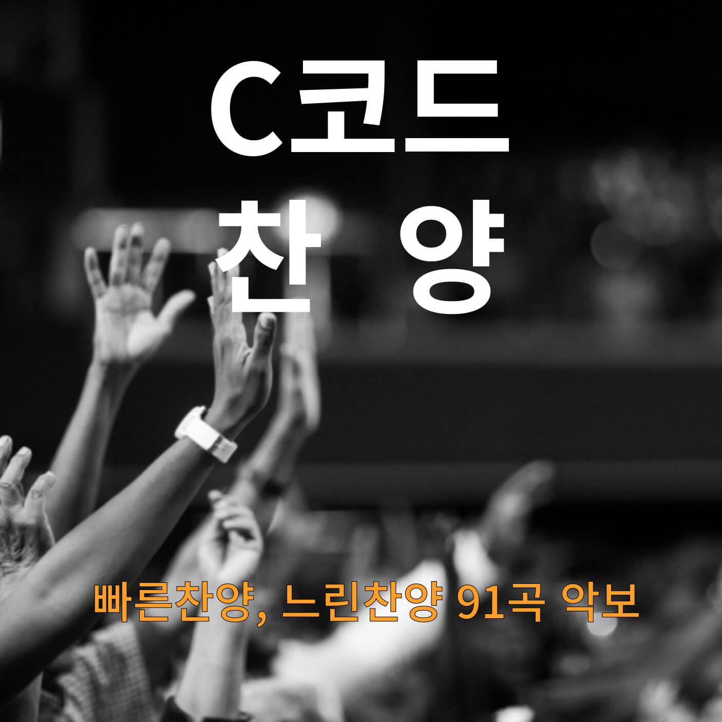 C코드찬양 악보_찬양하는 손 이미지