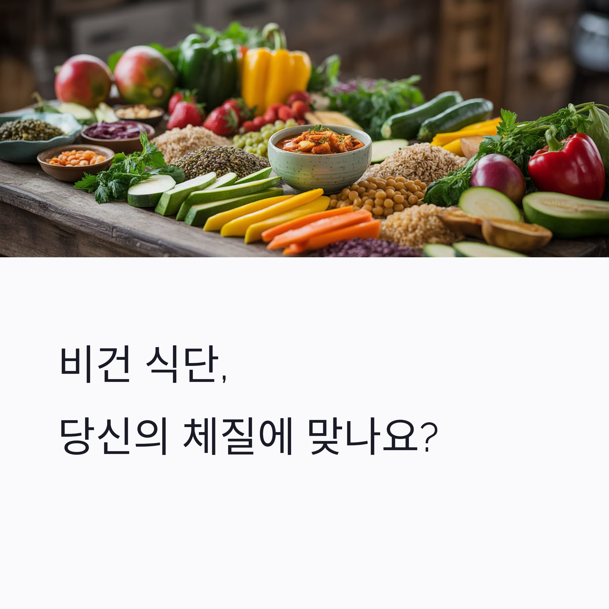 비건과 체질의 상관관계