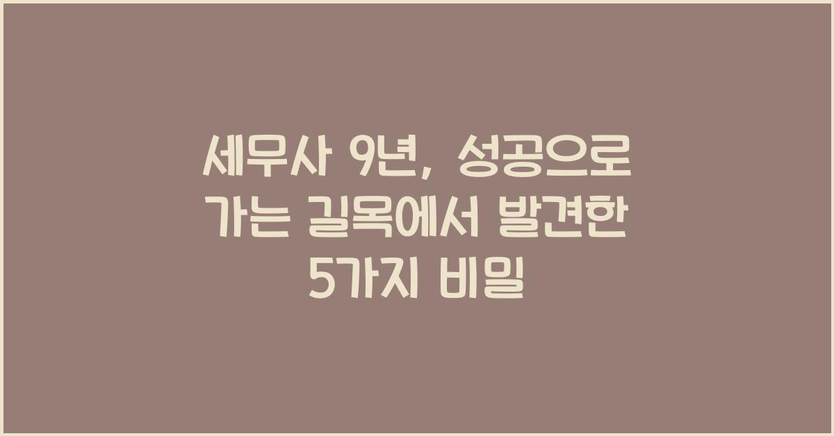 세무사 9년