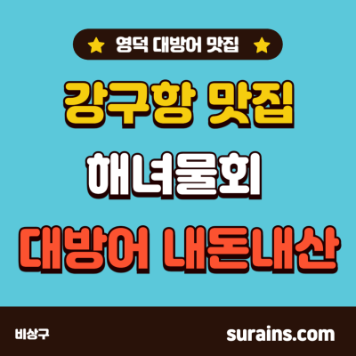 강구항 맛집 대방어 해녀물회 방문 내돈내산 후기