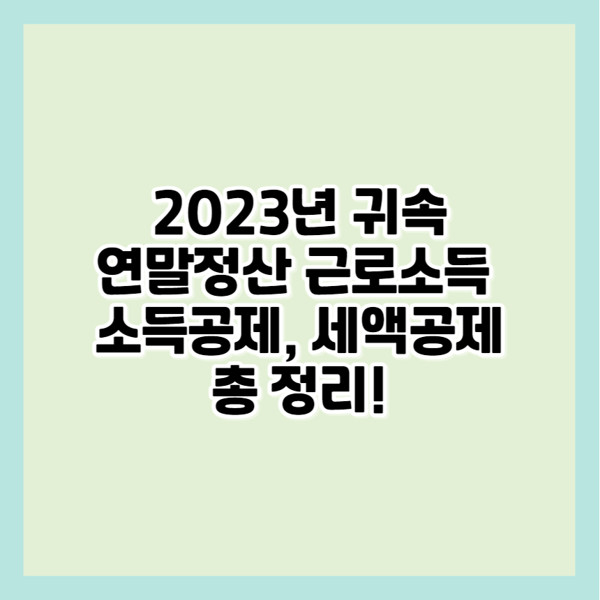 연말정산 근로소득 공제
