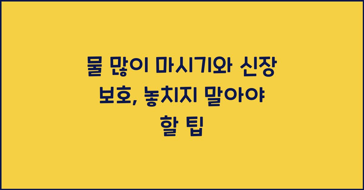 물 많이 마시기, 신장 보호