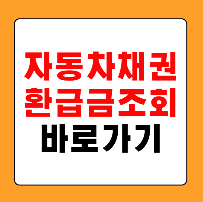 자동차채권 환급금 조회