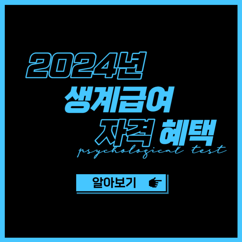 2024년 생계급여