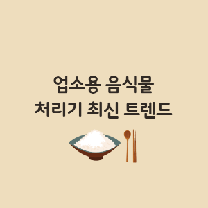 업소용음식물처리기 최신 트렌드