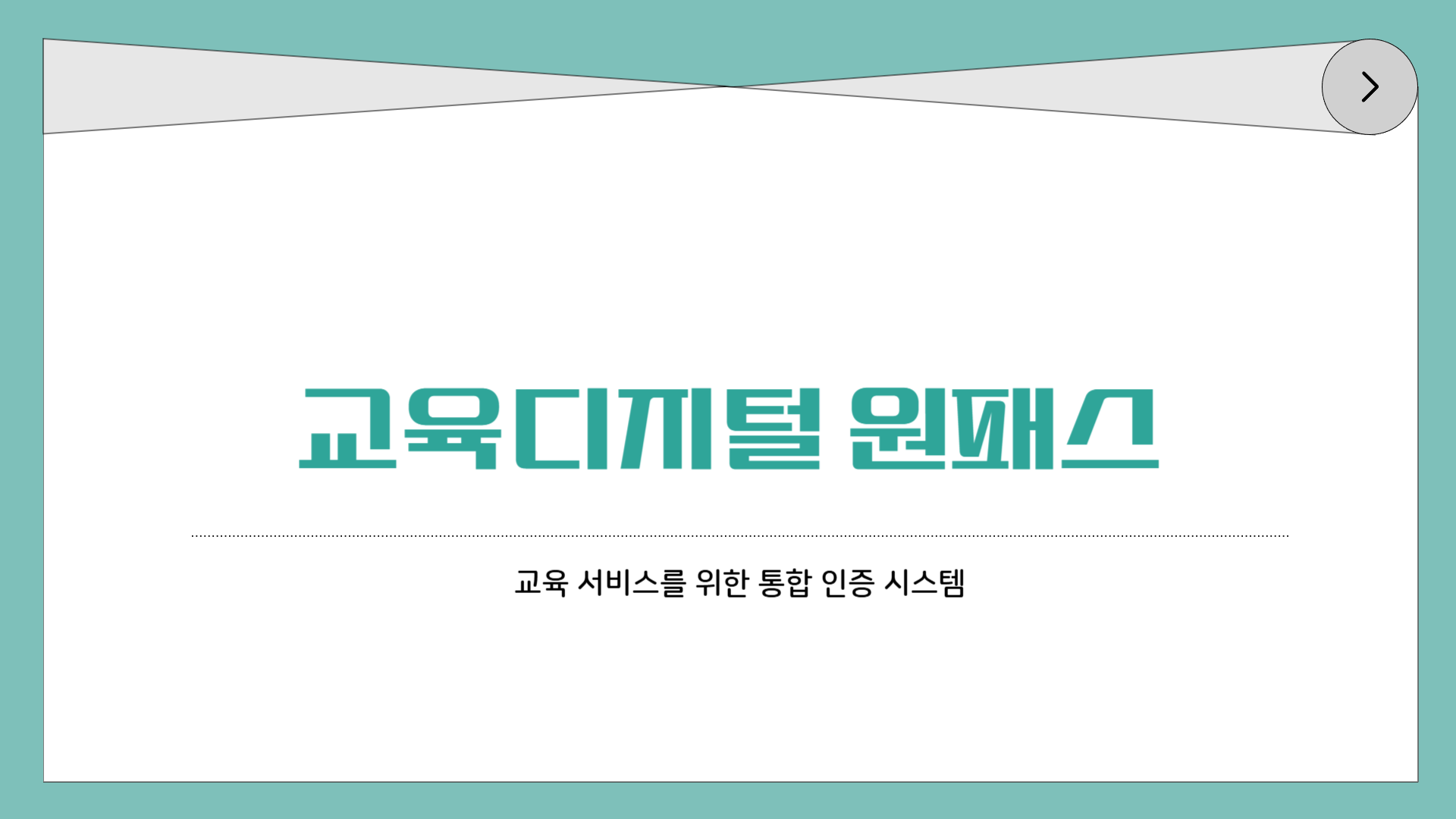교육디지털 원패스 회원가입 ❘ 교육디지털 원패스 홈페이지 ❘ 교육디지털 원패스 포털 ❘ 교육디지털 원패스 학적정보, 제대로 정리한 사용법 가이드
