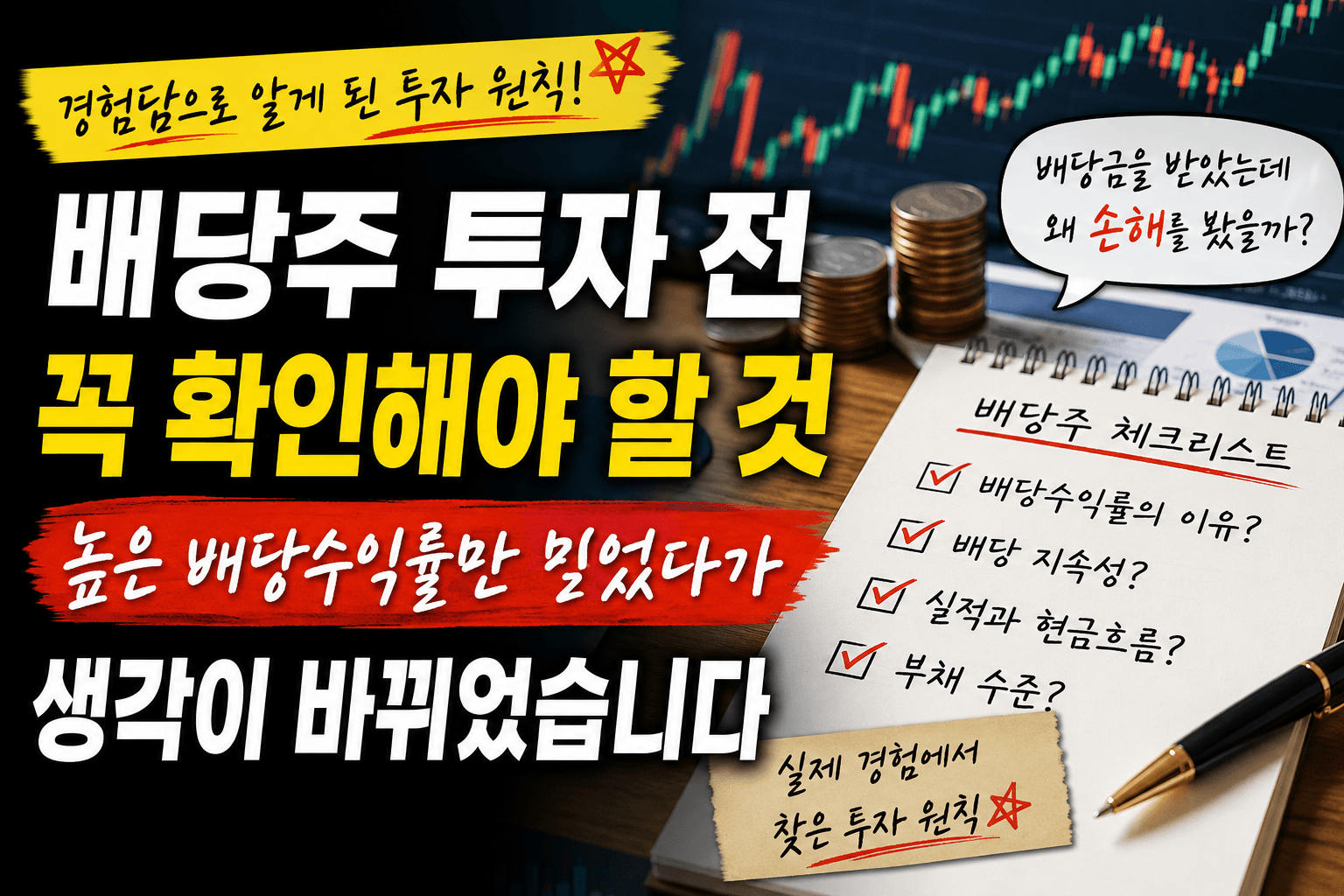 배당주 투자 전 확인사항