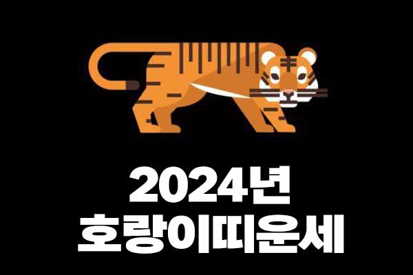 2024년 호랑이띠운세 썸네일