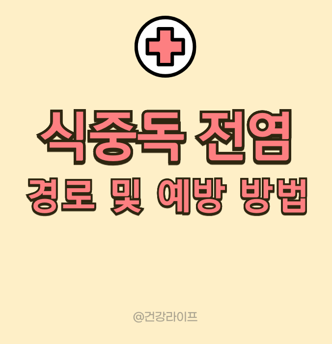 식중독 전염