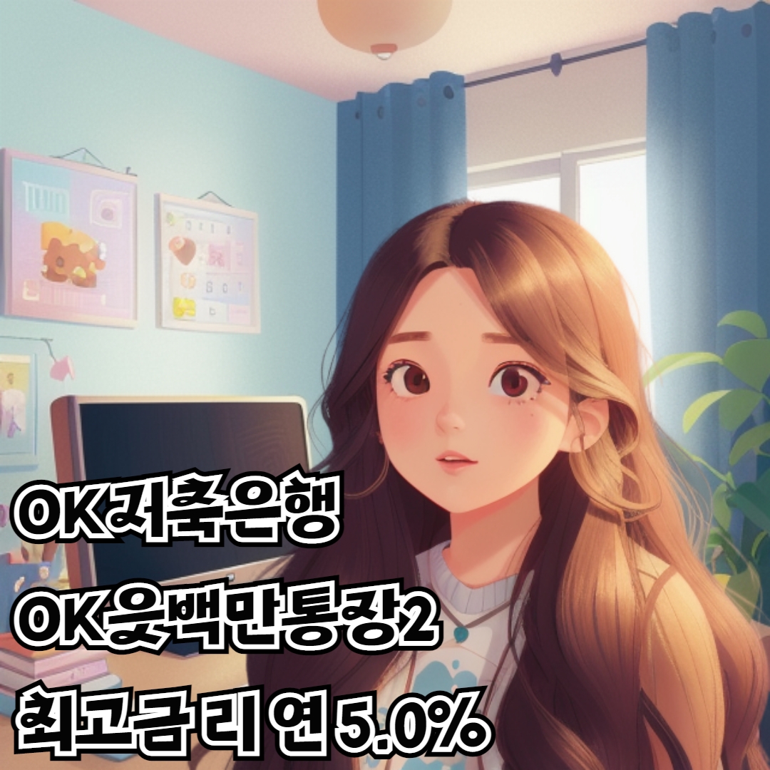 ok저축은행 파킹통장