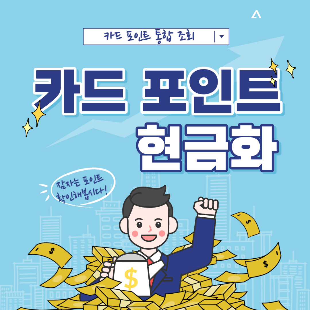카드포인트통합조회