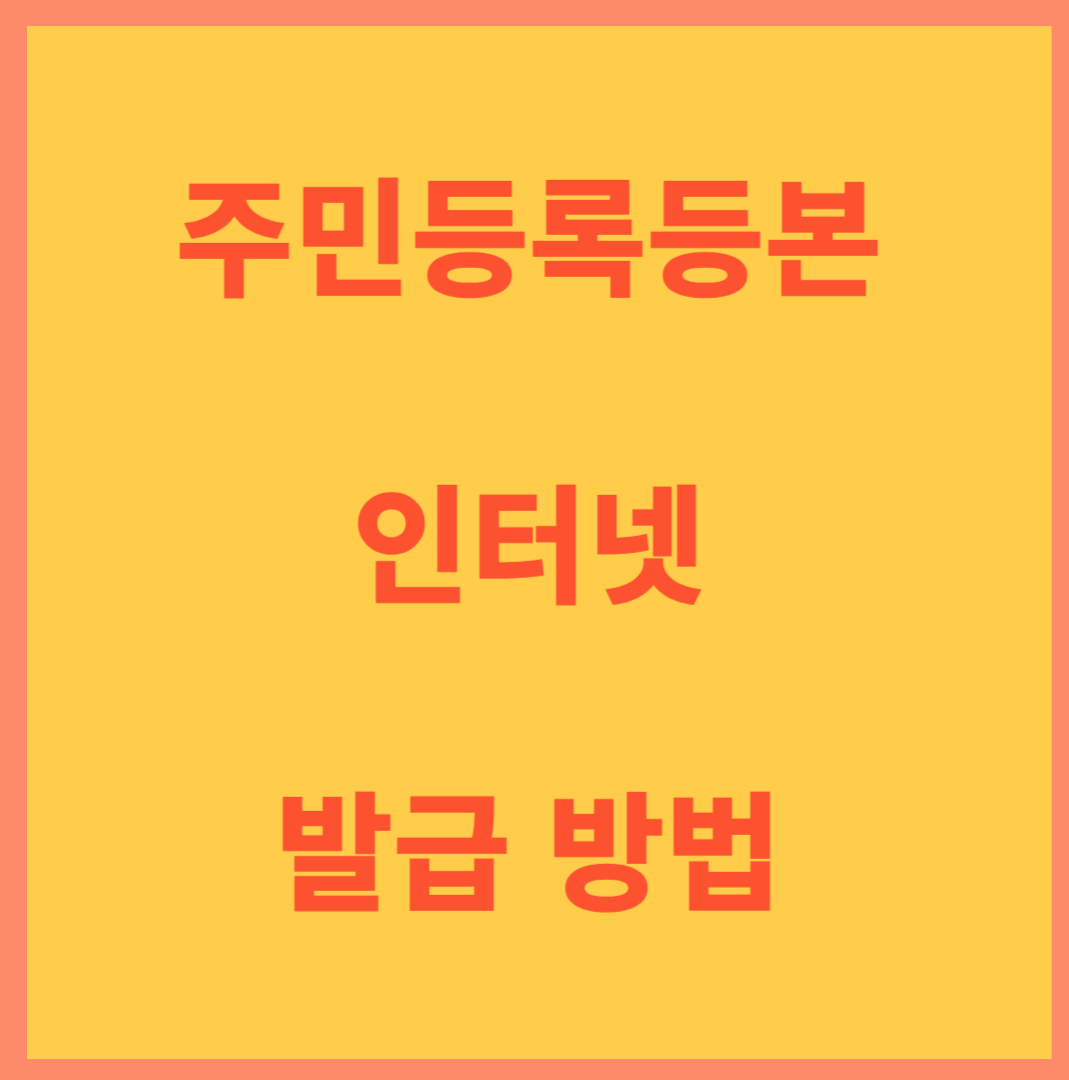 주민등록등본 인터넷 발급방법