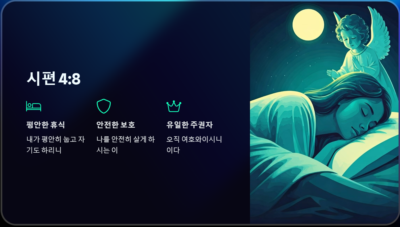 시편 4:8