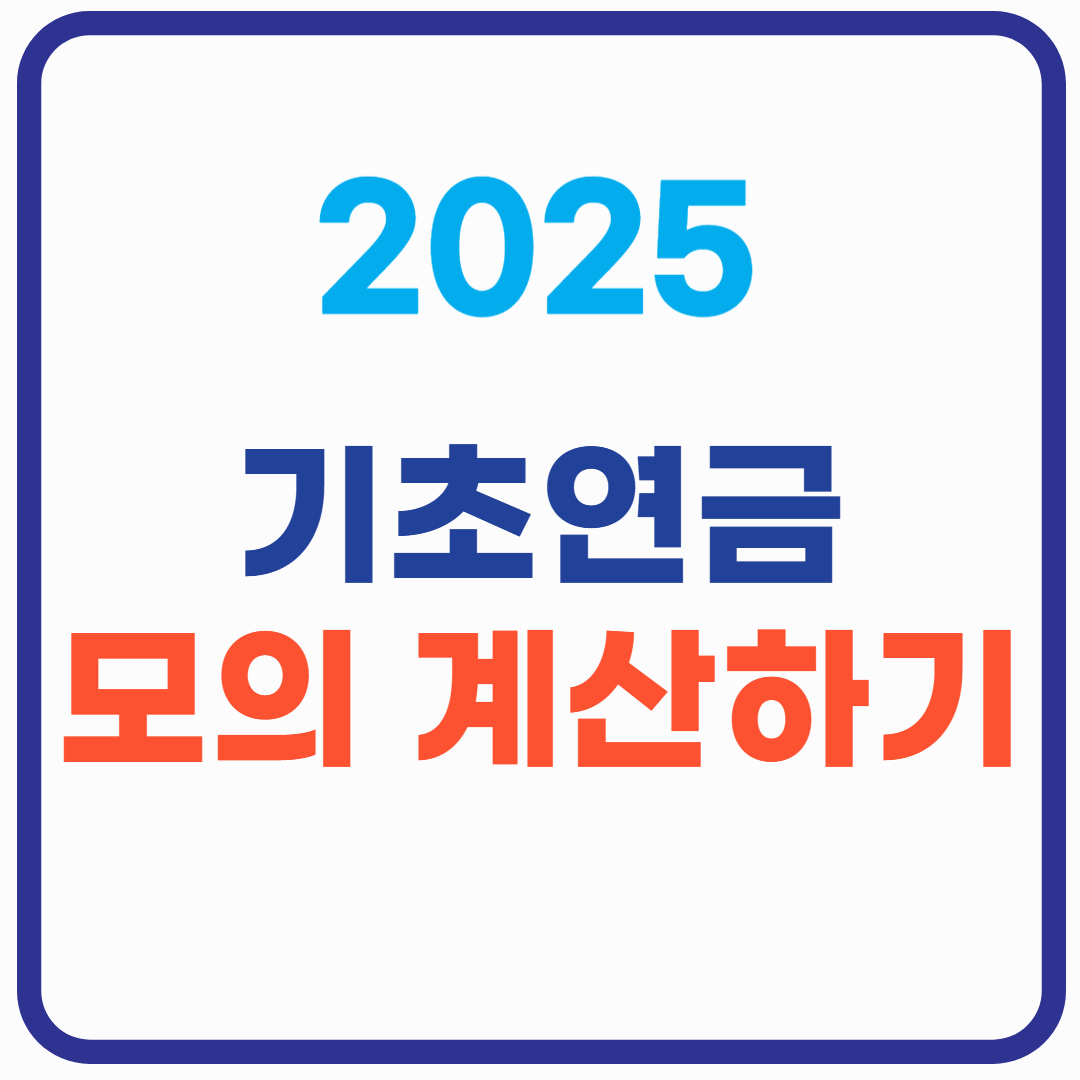 기초연금 모의 계산 하기