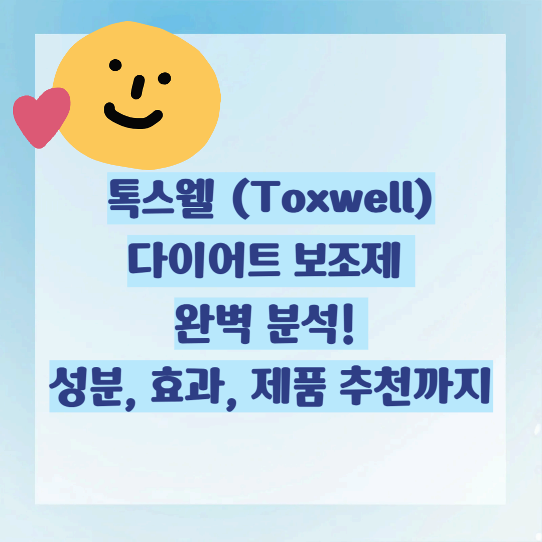톡스웰 다이어트 보조제 완벽 분석! 성분, 효과, 제품 추천까지✨