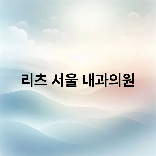 리츠 서울 내과의원
