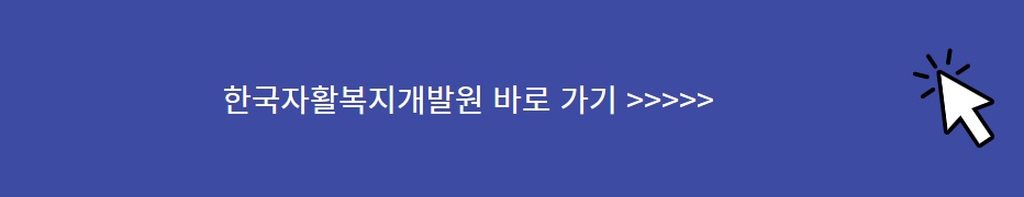 한국자활복지개발원 사이트 바로 가기