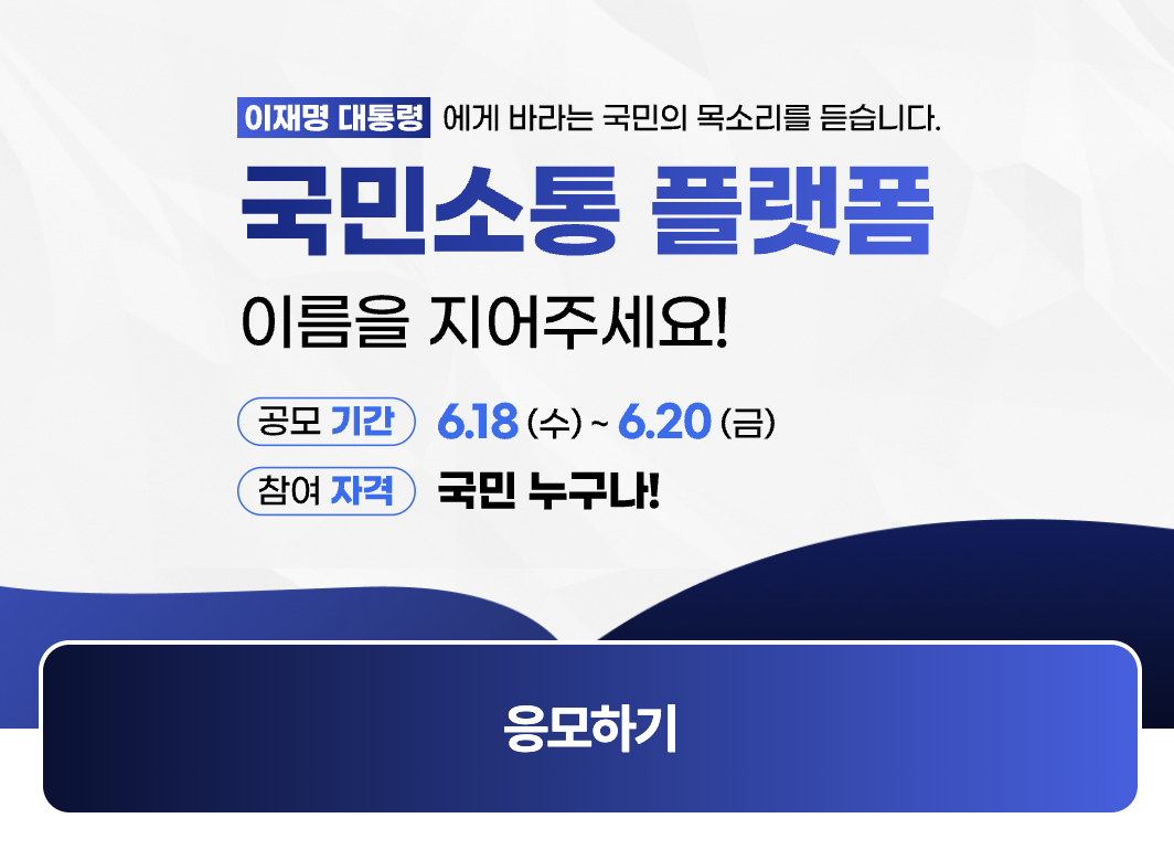 국민소통 플랫폼 명칭 공모