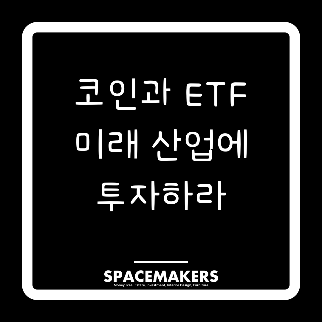 코인과 ETF 미래 산업에 투자하라