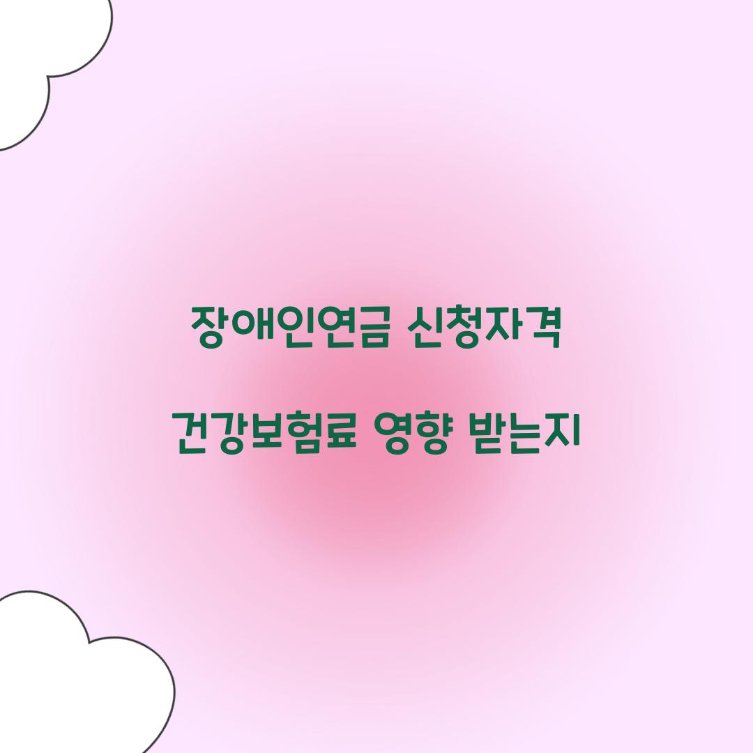 장애인연금 신청자격 건강보험료 영향 받는지 