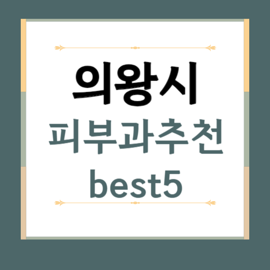 경기도 의왕시 피부과 추천 BEST5 ❘ 전문의, 필러, 보톡스, 기미, 여드름, 후기 ❘ 잘하는 곳