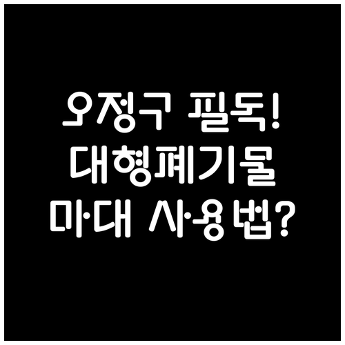 부천 오정구 대형 폐기물 처리 절차 ..