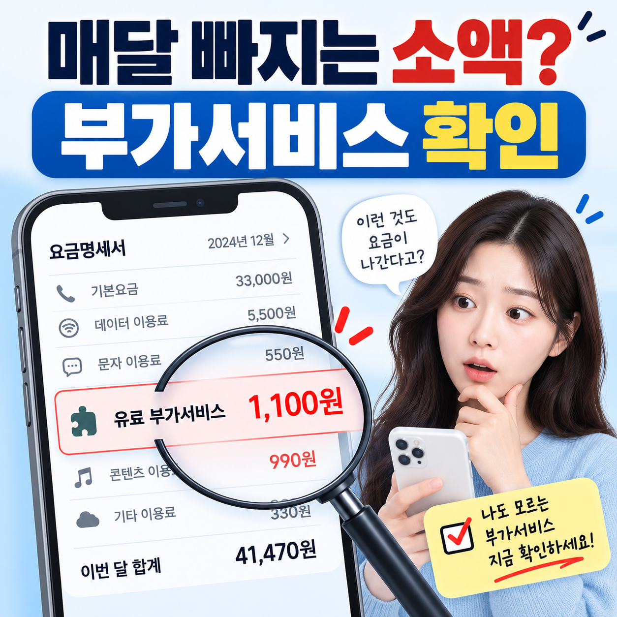휴대폰 요금에서 1100원 등 유료 부가서비스 가입내역을 확인하는 이미지