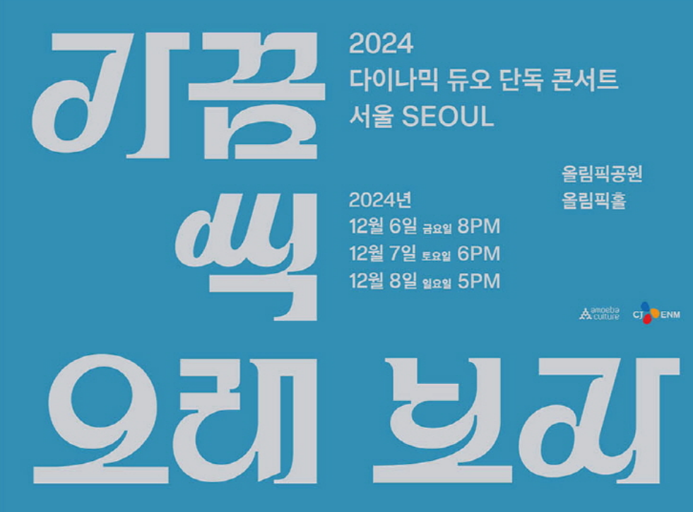 2024 다이나믹 듀오 단독 콘서트