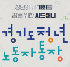 경기도 청년노동자 통장이란?