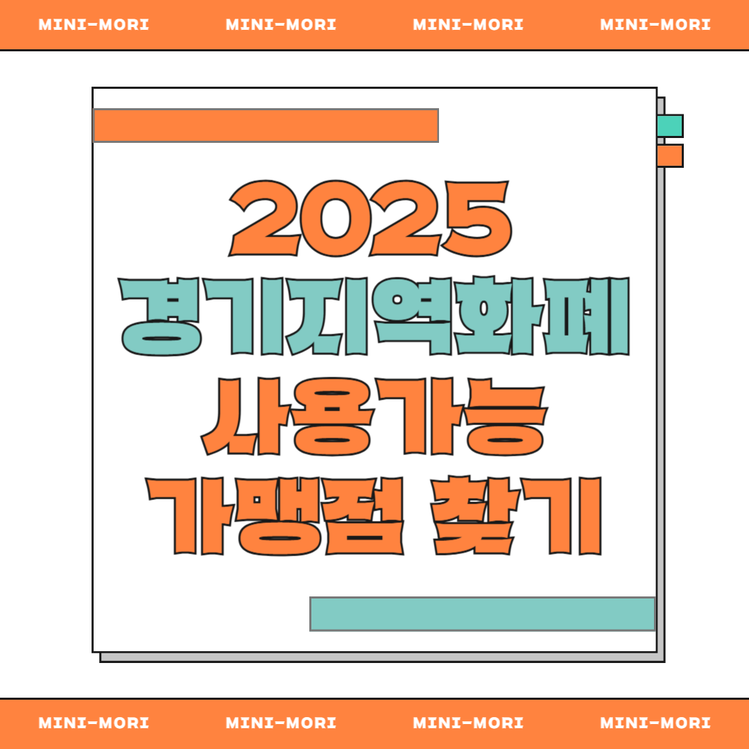  경기지역화폐 사용처 찾기 
