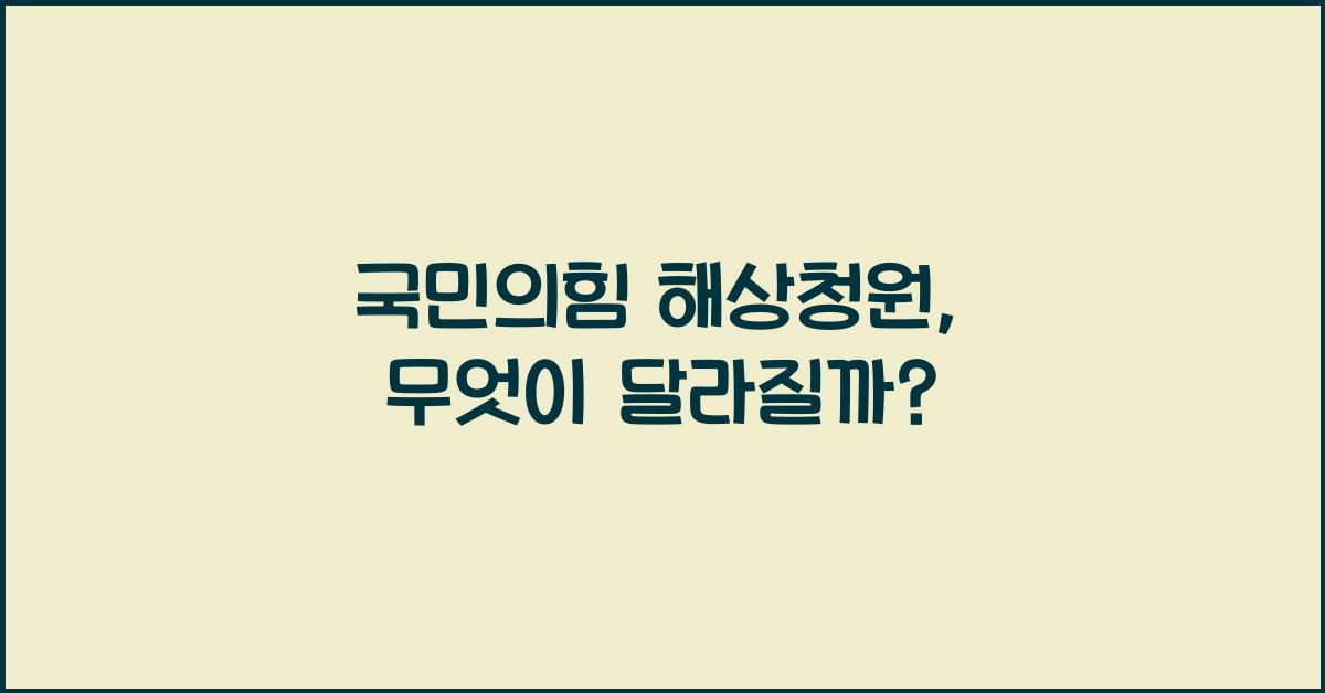 국민의힘 해상청원