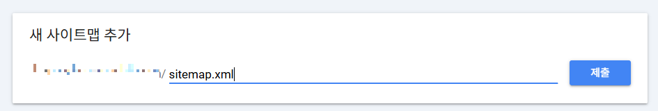 사이트맵제출하는방법