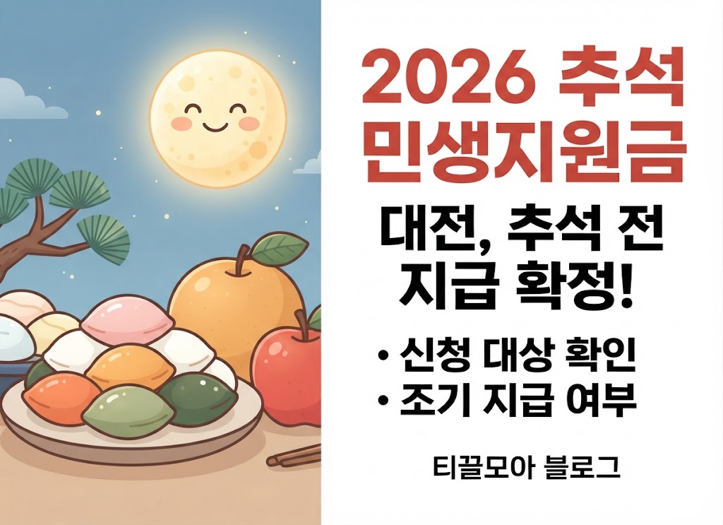 2026 추석 민생지원금 대전