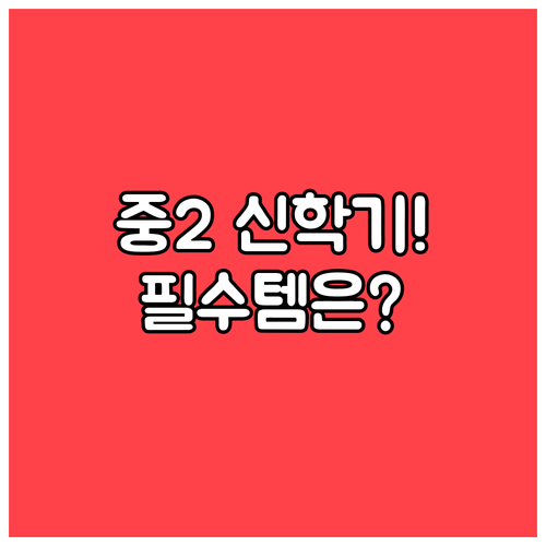 중학교 2학년 신학기 선물 추천 및 ..