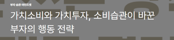 가치소비와 가치투자, 소비습관이 바꾼 부자의 행동 전략