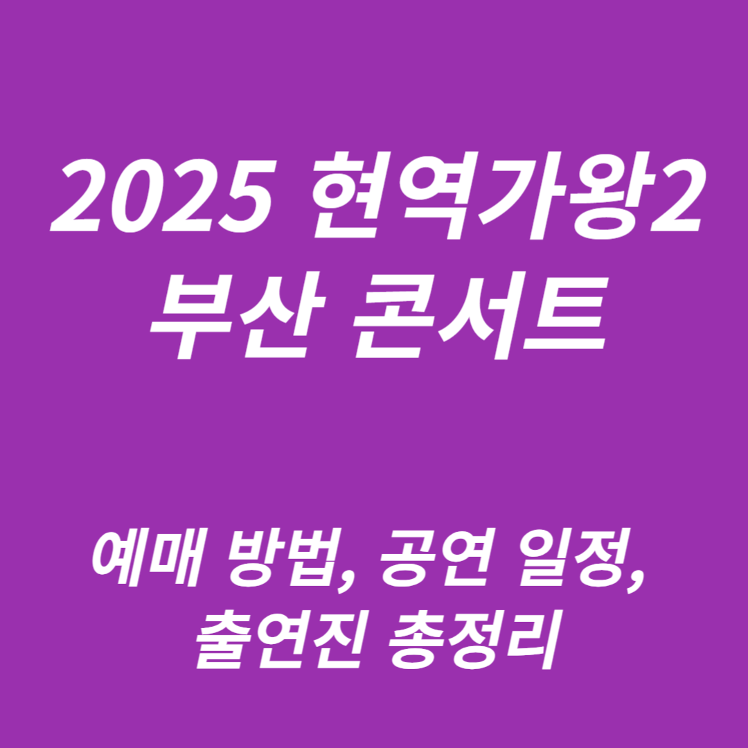 2025 현역가왕2 부산 콘서트