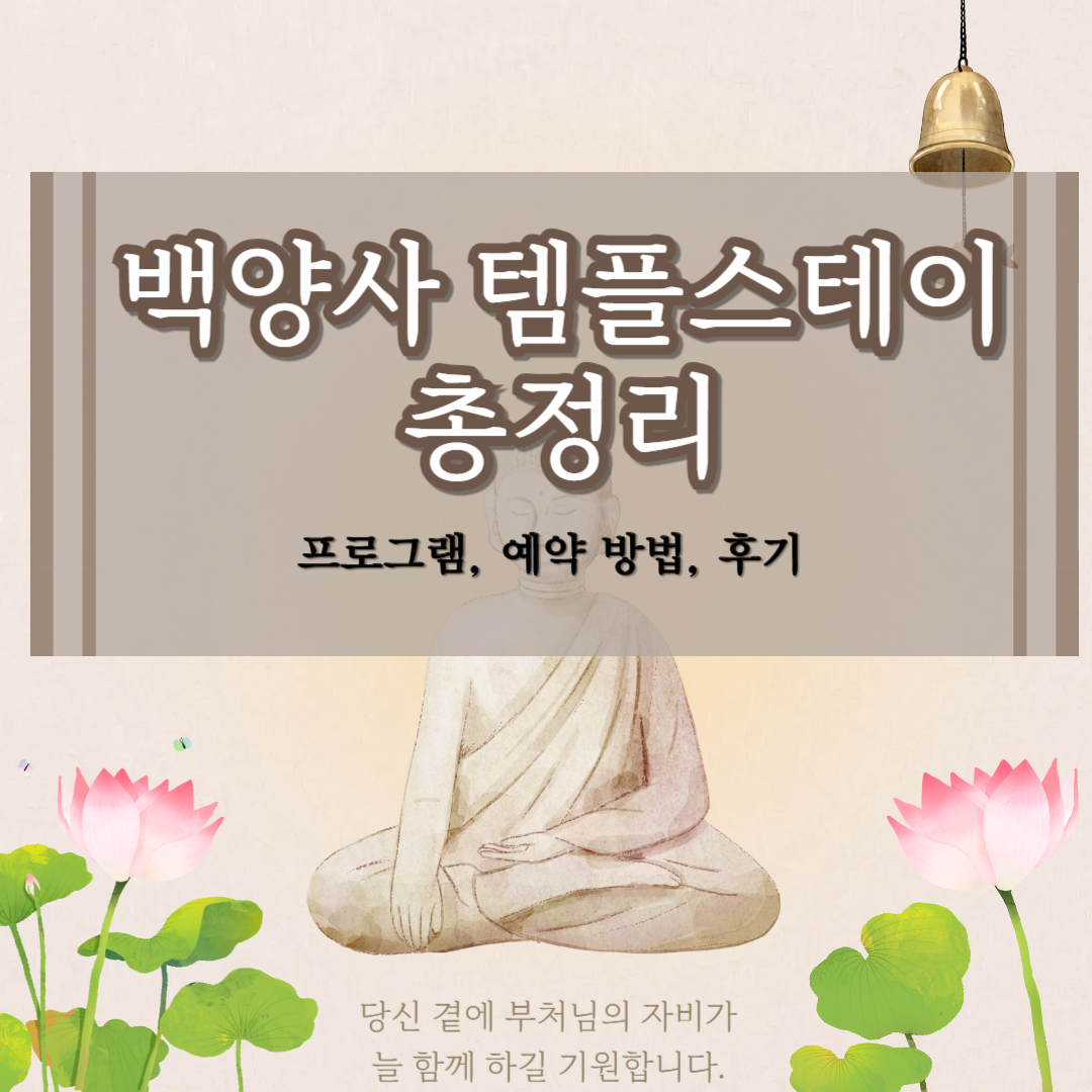 백양사 템플스테이 휴식형 체험형 프로그램, 예약 방법, 후기 총정리