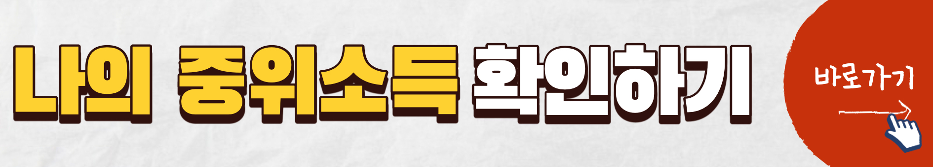 중위소득확인하기
