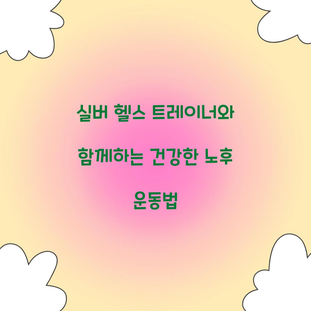 실버 헬스 트레이너