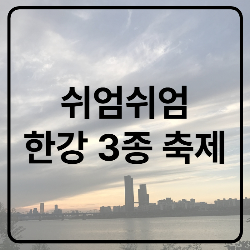 쉬엄쉬엄 한강 3종 축제 가는길 현장접수 준비물