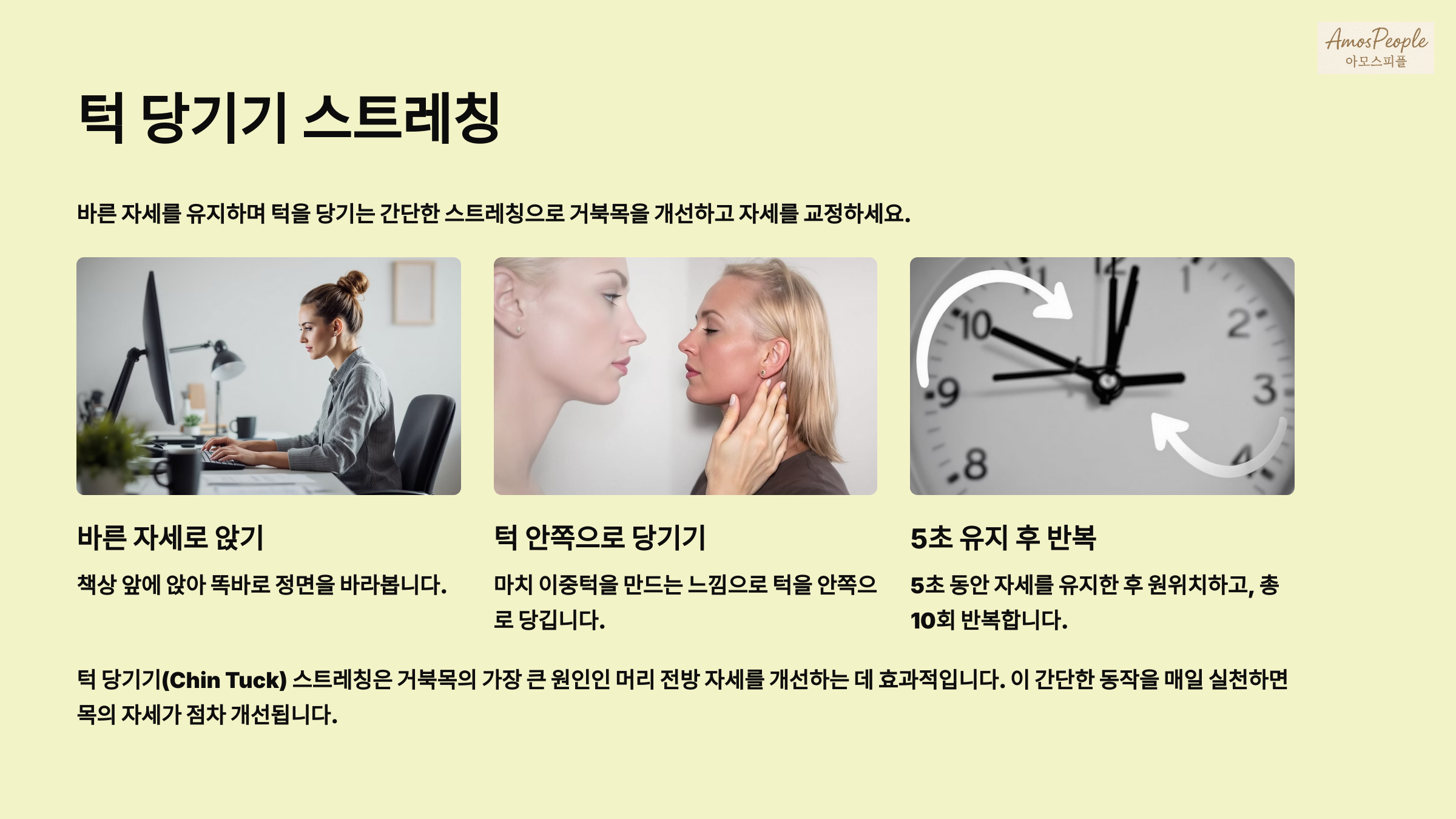 턱 당기기 (Chin Tuck) 스트레칭