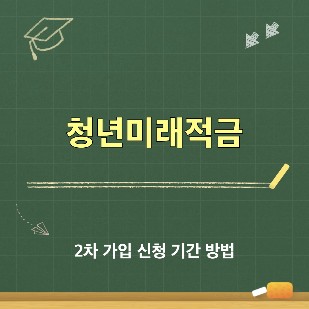 청년미래적금_2차