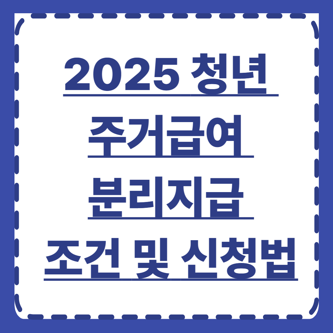 2025 청년 주거급여 분리지급 조건 및 신청법