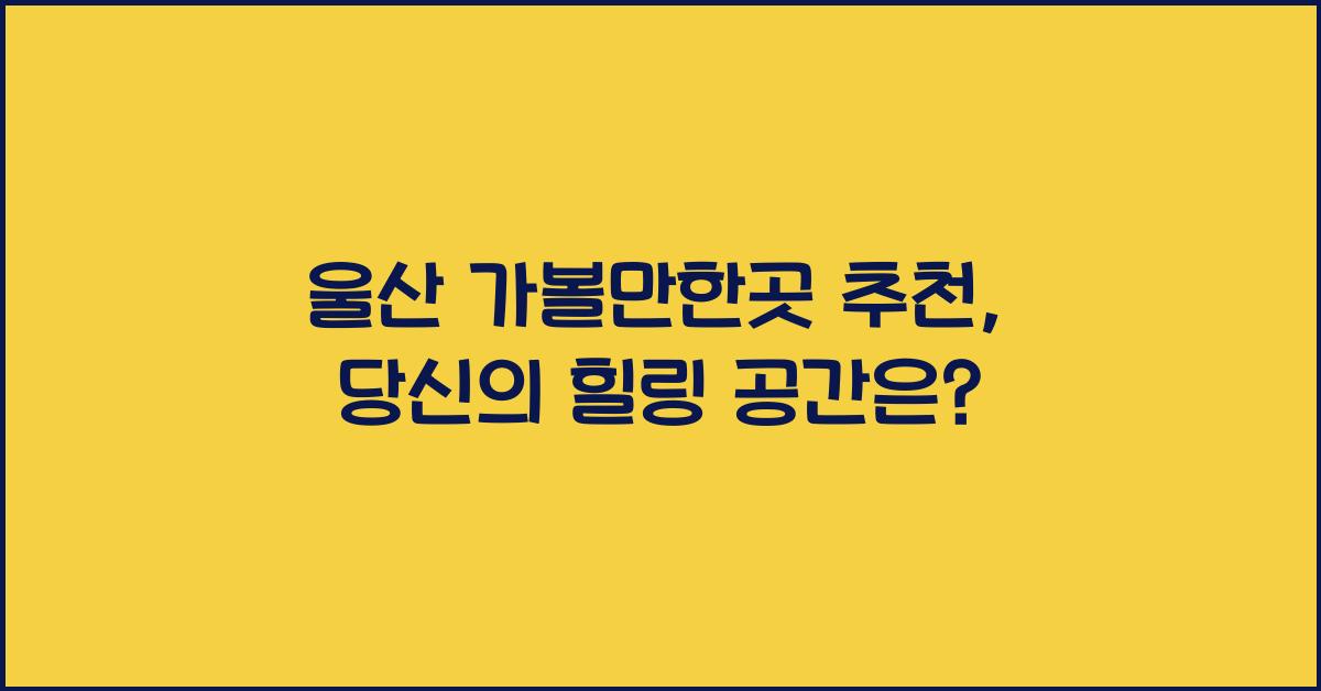 울산 가볼만한곳 추천