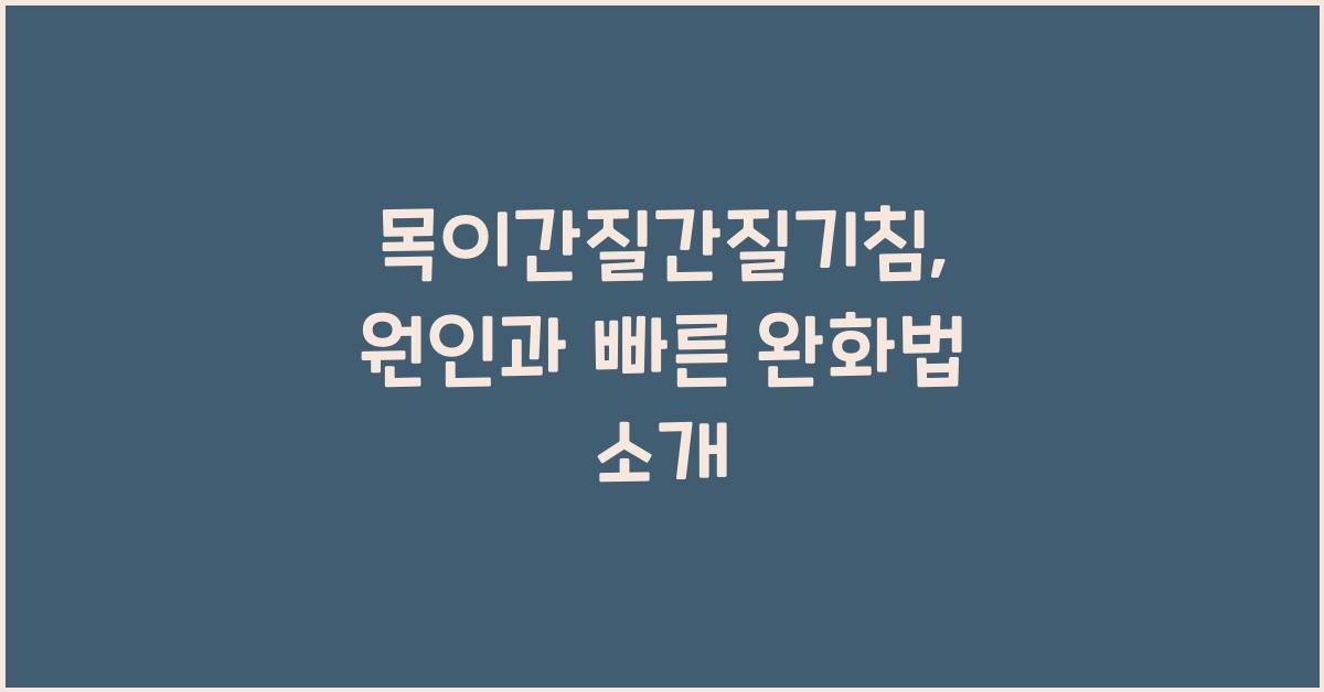 목이간질간질기침