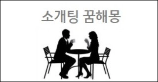 소개팅 꿈해몽