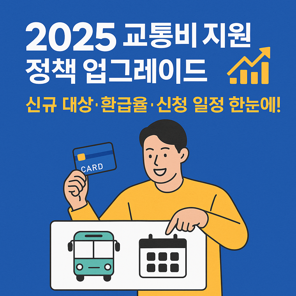 K-PASS로 교통비 절약하고 세금공제까지 챙기는 법