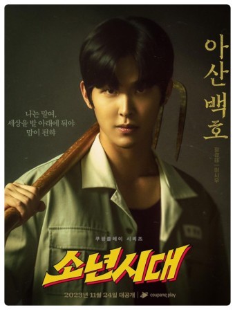 드라마 소년시대(쿠팡플레이 2023.11.24.)